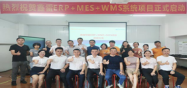 鑫雷ERP/MES/WMS升級項(xiàng)目啟動(dòng)大會(huì)順利召開