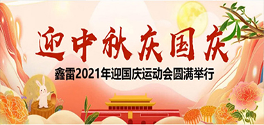 匯聚活力 鑄就風(fēng)采-鑫雷2021年迎國慶運(yùn)動(dòng)會(huì)圓滿舉行！