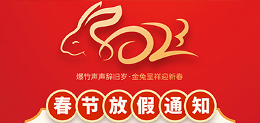 2023年春節(jié)放假安排